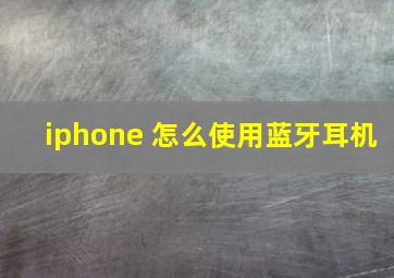 iphone 怎么使用蓝牙耳机